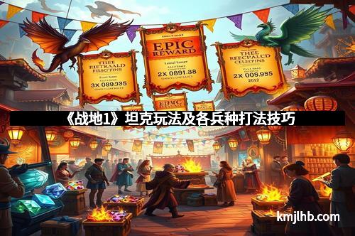 《战地1》坦克玩法及各兵种打法技巧 《战地1》坦克玩法及各兵种打法技巧